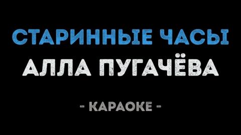 Алла Пугачёва - Старинные часы (Караоке)