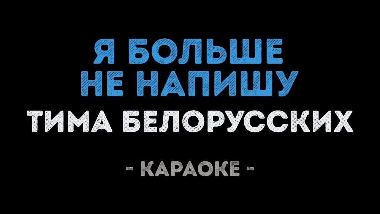 Тима Белорусских - Я больше не напишу (Караоке)