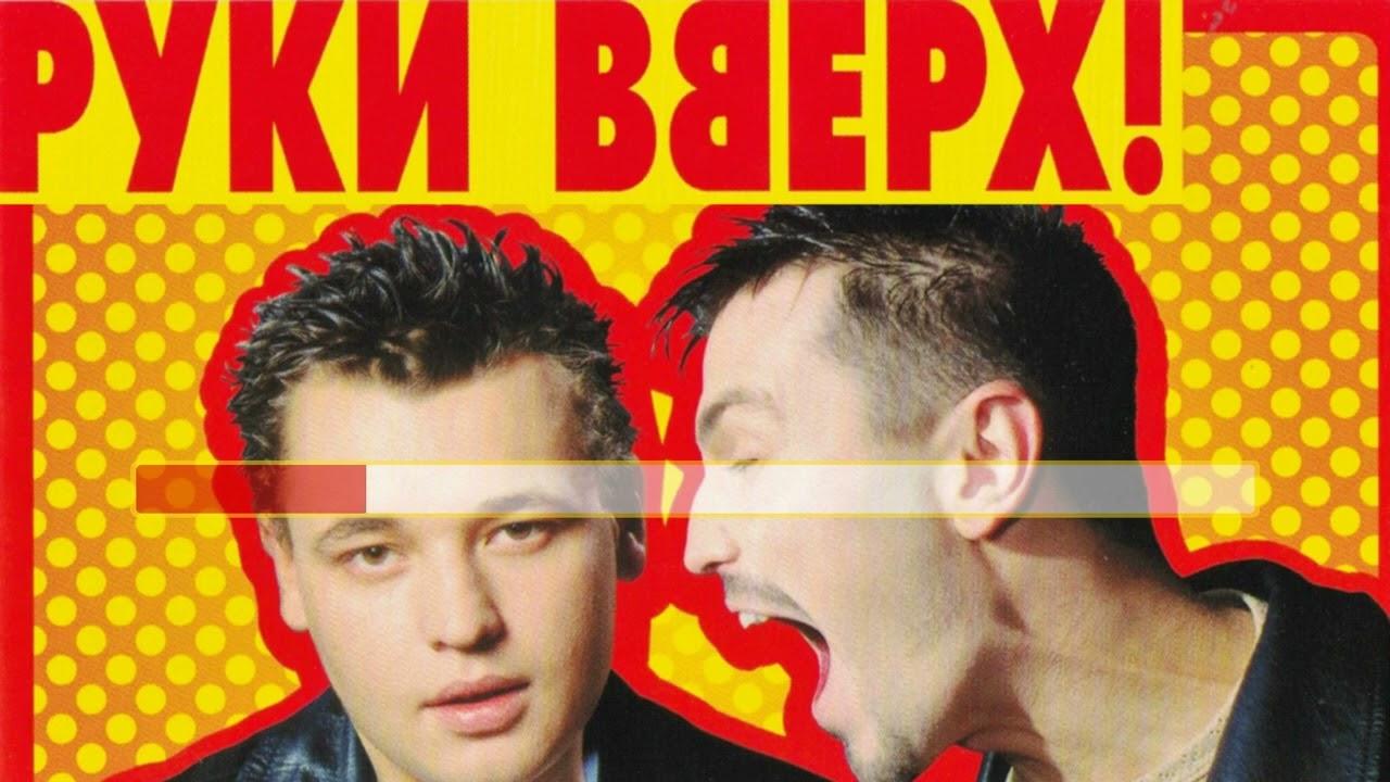 Руки Вверх - Атаман (Караоке)