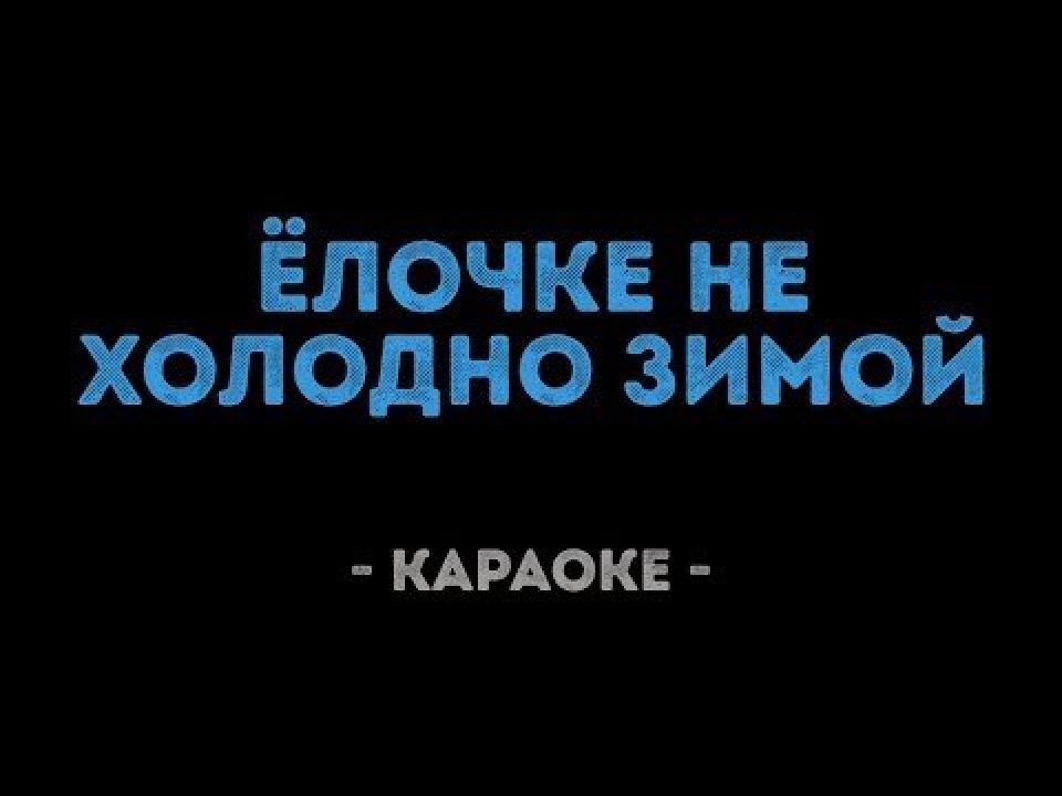 Ёлочке не холодно зимой (Караоке)