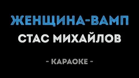 Стас Михайлов - Женщина вамп (Караоке)