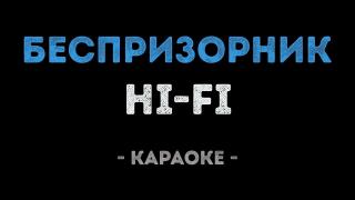 Hi-Fi - Беспризорник (Караоке)