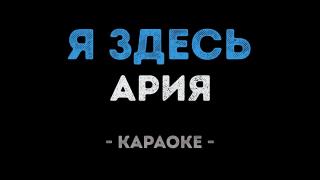 Ария - Я здесь (Караоке)