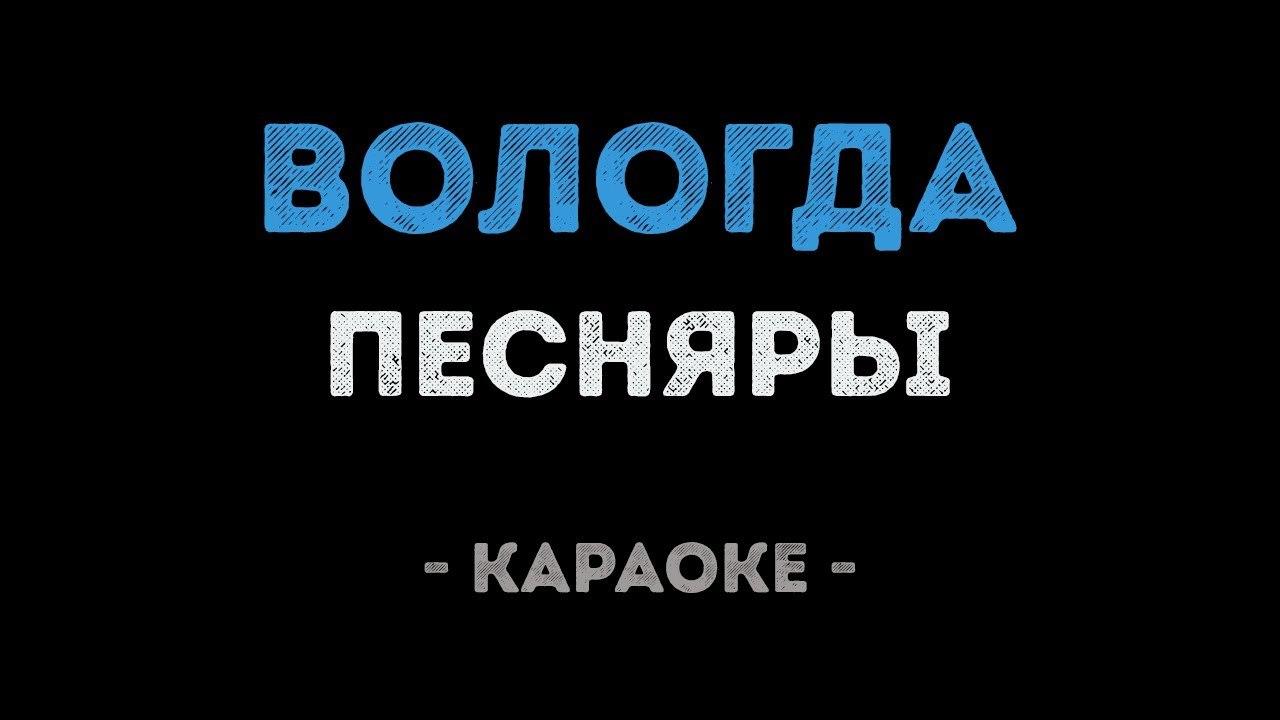 Песняры - Вологда (Караоке)
