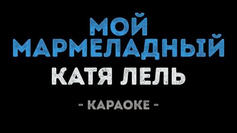 Катя Лель - Мой мармеладный (Караоке)