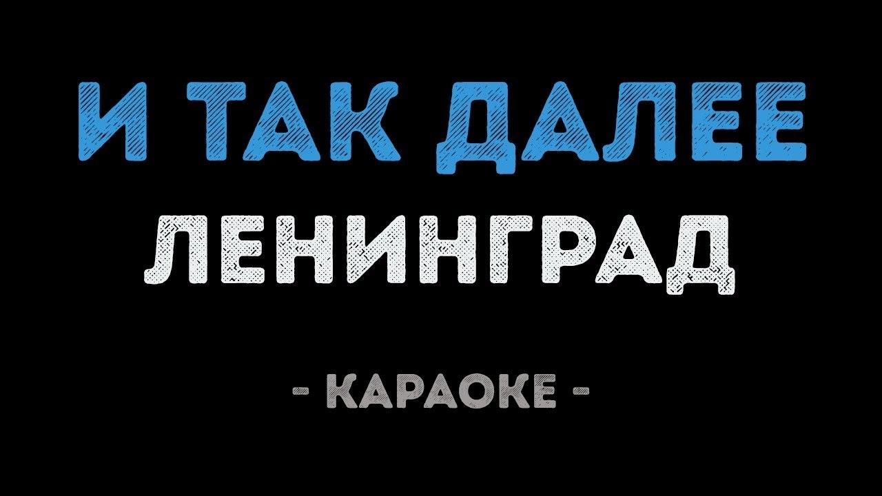 Ленинград - И так далее (Караоке)