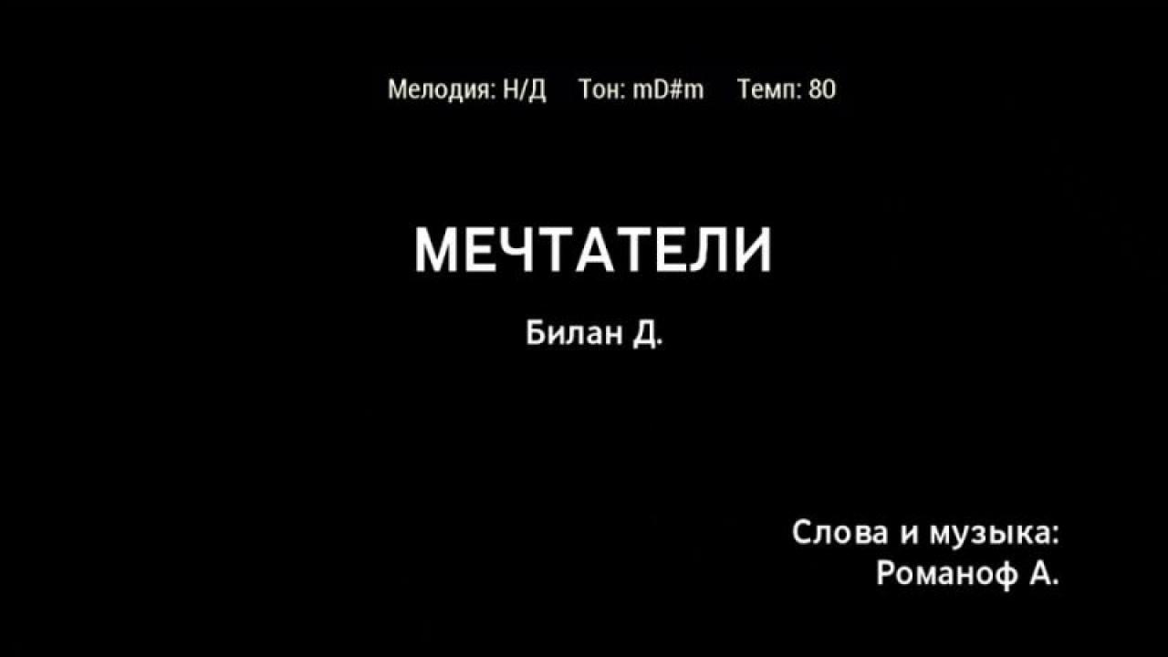 Дима Билан - Мечтатели (караоке)