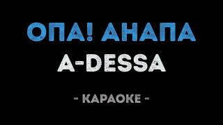 A-Dessa - Опа, Анапа (Караоке)