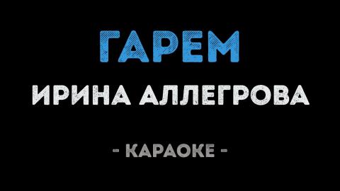 Ирина Аллегрова - Гарем (Караоке)