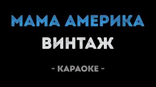Винтаж - Мама Америка (Караоке)