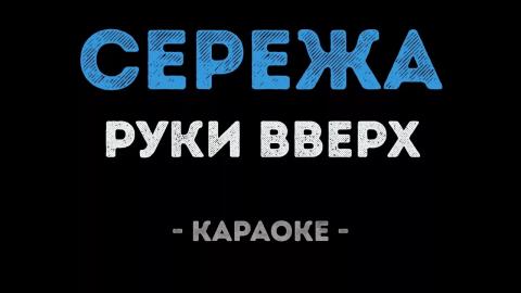Руки Вверх - Сережа (Караоке)