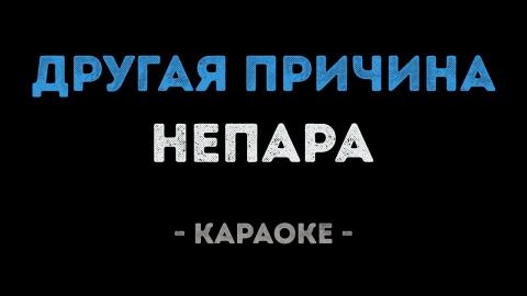 Непара - Другая причина (Караоке)