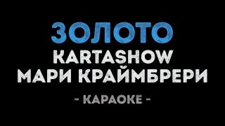 KARTASHOW & Мари Краймбрери - Золото (Караоке)