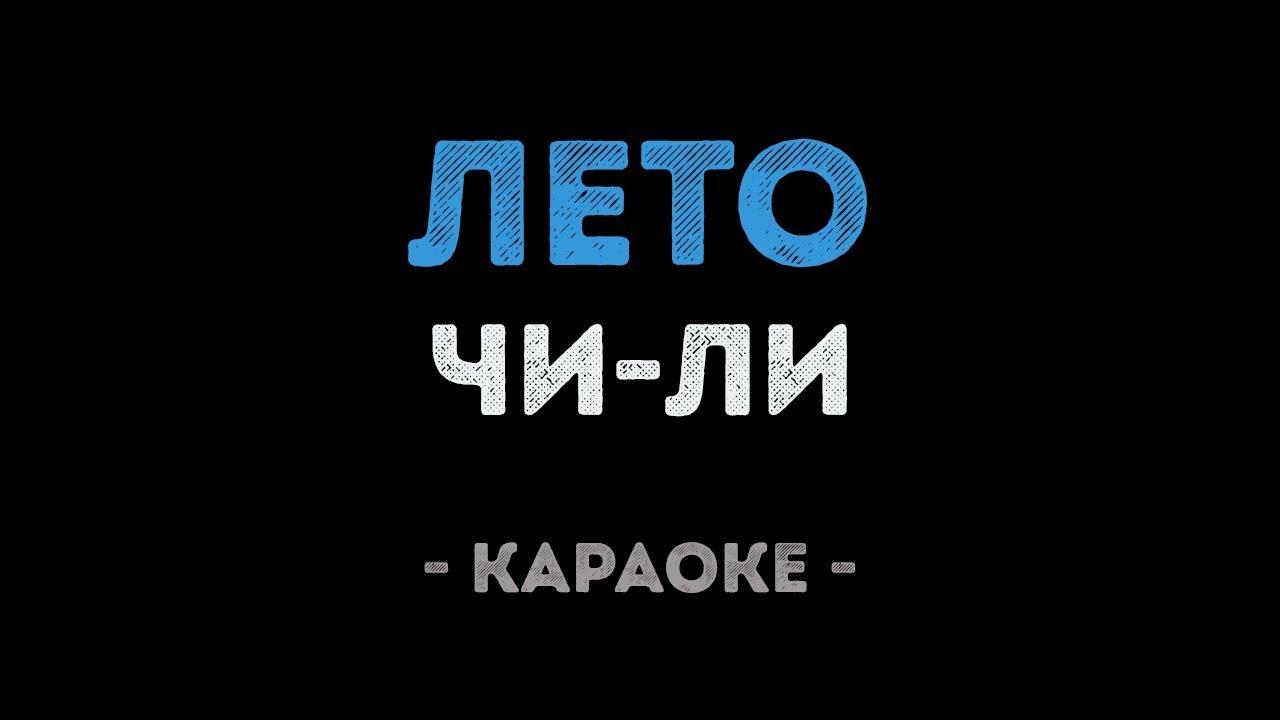 Чи-Ли - Лето (Караоке)