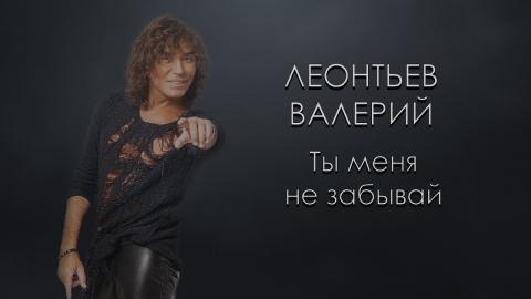 Валерий Леонтьев - Милый друг (Караоке)