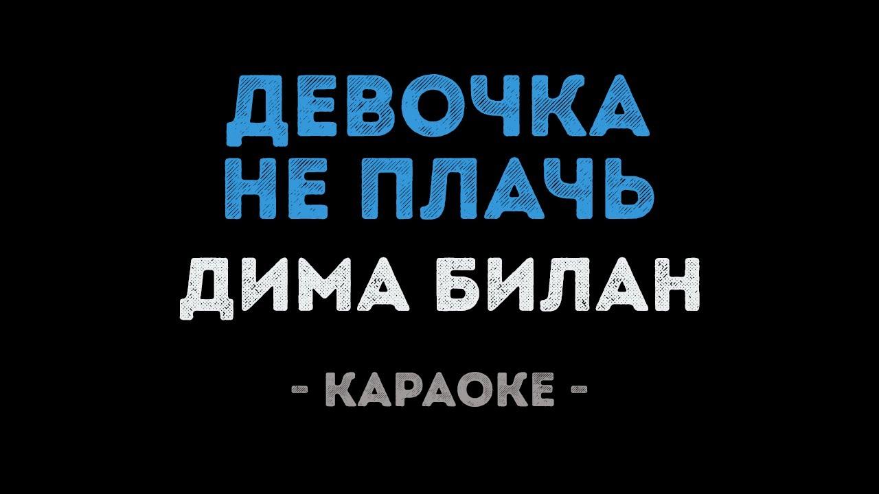 Дима Билан - Девочка, не плачь (Караоке)