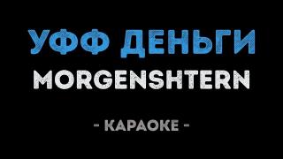 MORGENSHTERN - Уфф... Деньги... (Караоке)