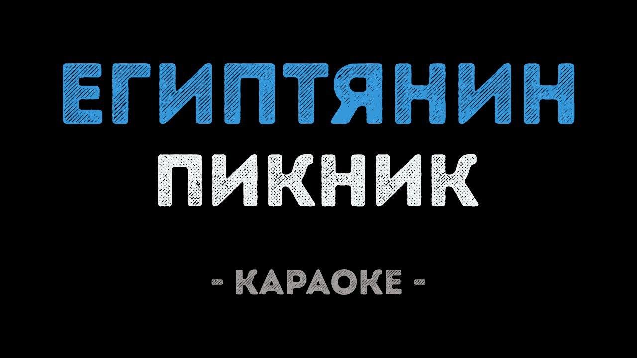 Пикник - Египтянин (Караоке)