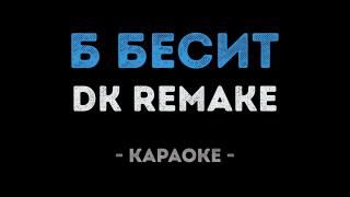 DK REMAKE - Б Бесит (Караоке)