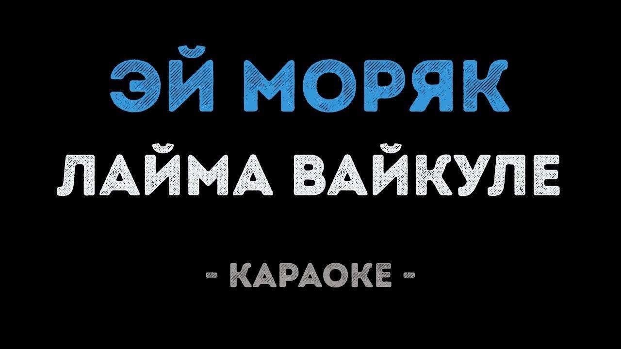 Лайма Вайкуле - Эй моряк (Караоке)