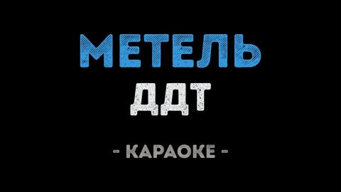 ДДТ - Метель (Караоке)