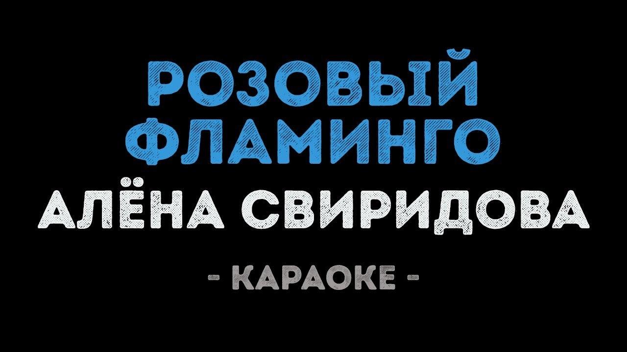 Алёна Свиридова - Розовый фламинго (Караоке)
