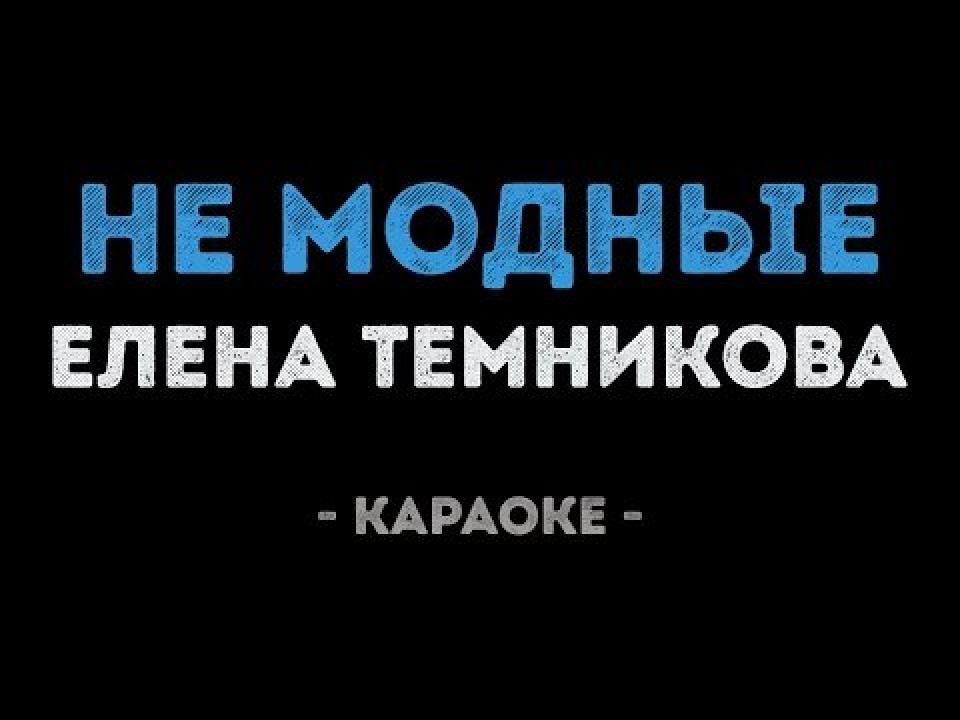 Елена Темникова - Не модные (Караоке)