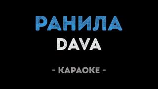 DAVA - Ранила (Караоке)