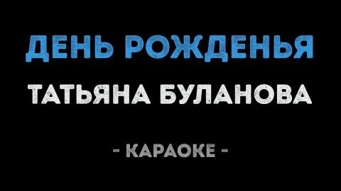 Татьяна Буланова - День рожденья (Караоке)