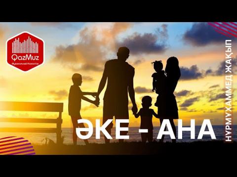 Әке Ана - Нұрмұхаммед Жақып | қазақша караоке казакша