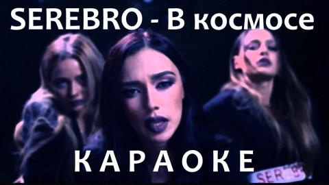 Serebro - В космосе (Караоке)