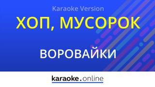 Воровайки - Хоп, мусорок (Караоке)