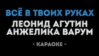 Леонид Агутин и Анжелика Варум - Всё в твоих руках (Караоке)
