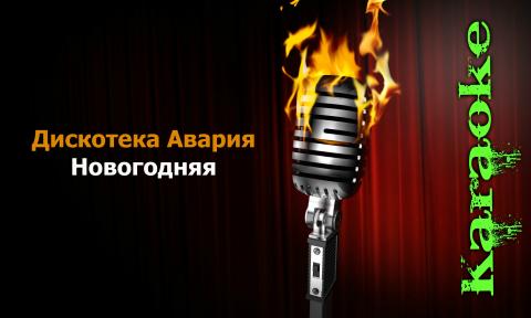 Дискотека Авария - Новогодняя (Караоке)