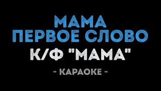 Мама первое слово (Караоке) из фильма "Мама"