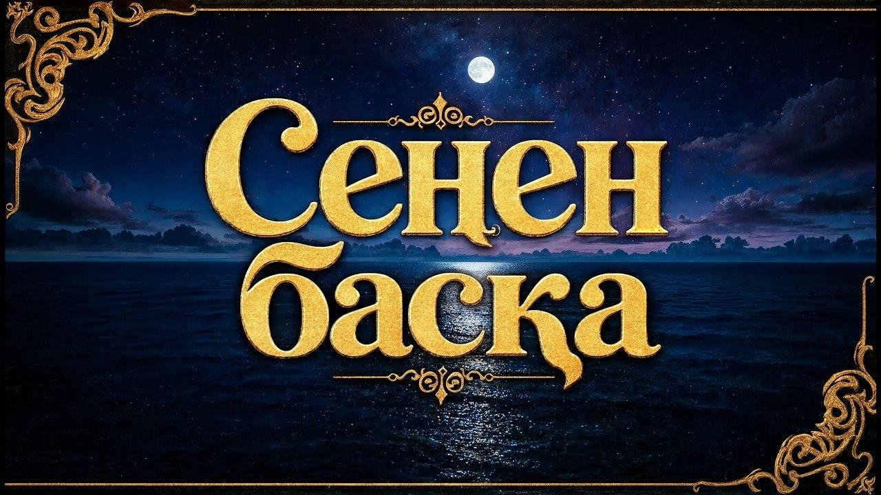 Сенен басқа (Қараоке)