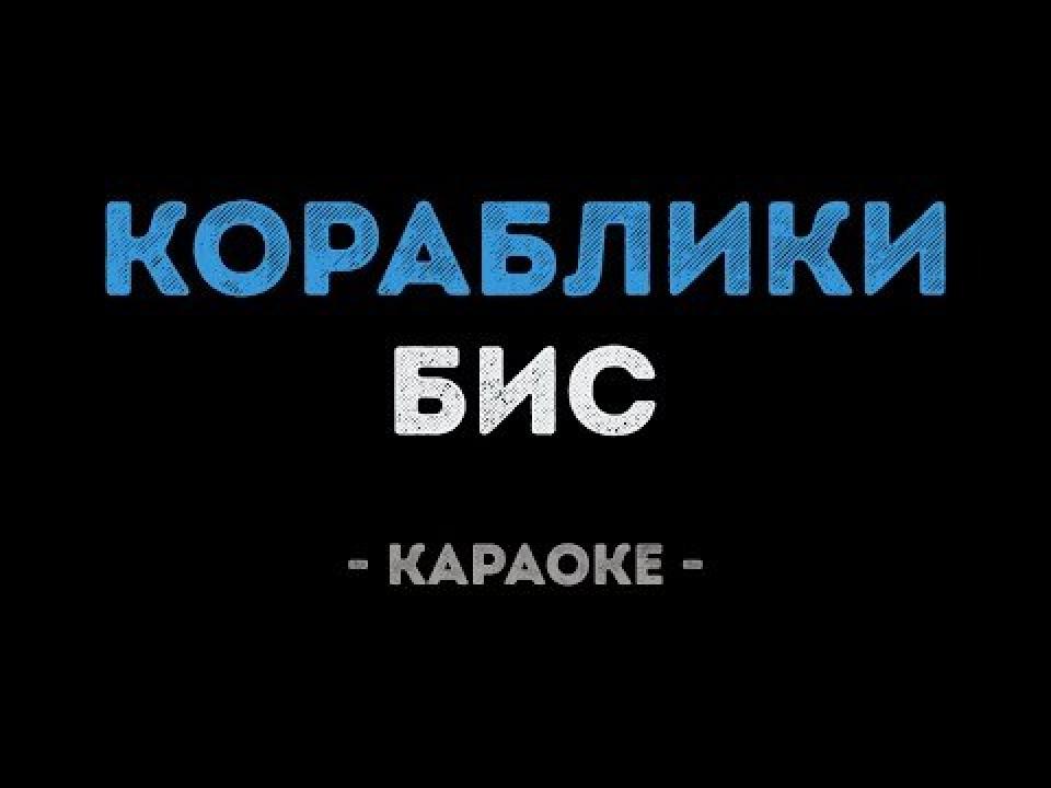 БиС - Кораблики (Караоке)