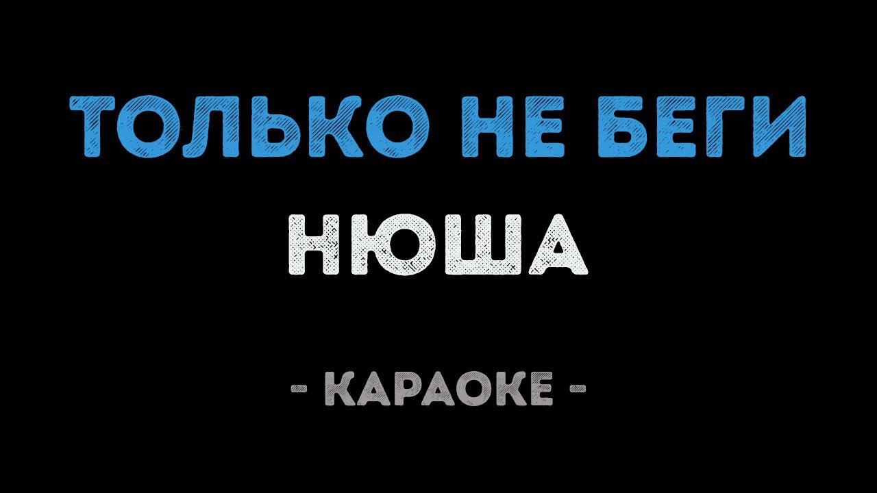 Нюша - Только не беги (Караоке)
