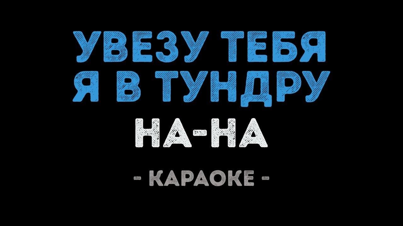 На-На - Увезу тебя я в тундру (Караоке)