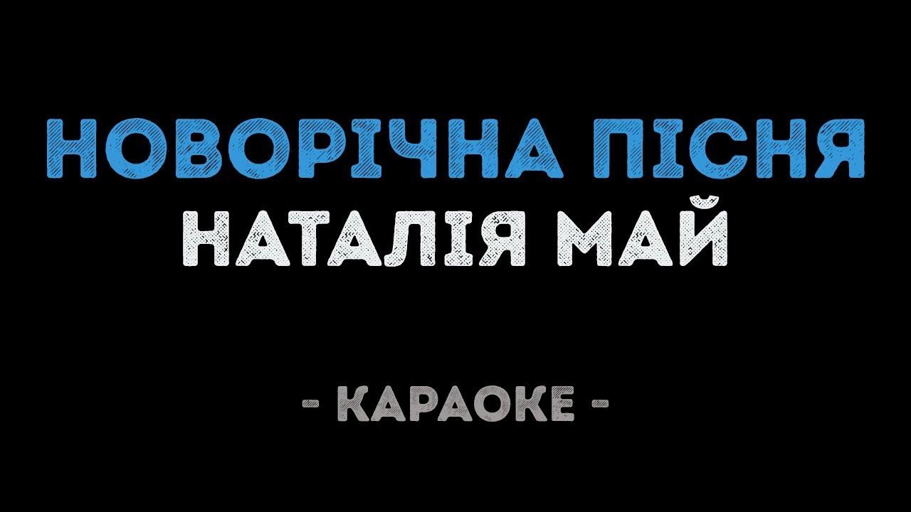 Наталія Май - Новорічна пісня (Караоке)