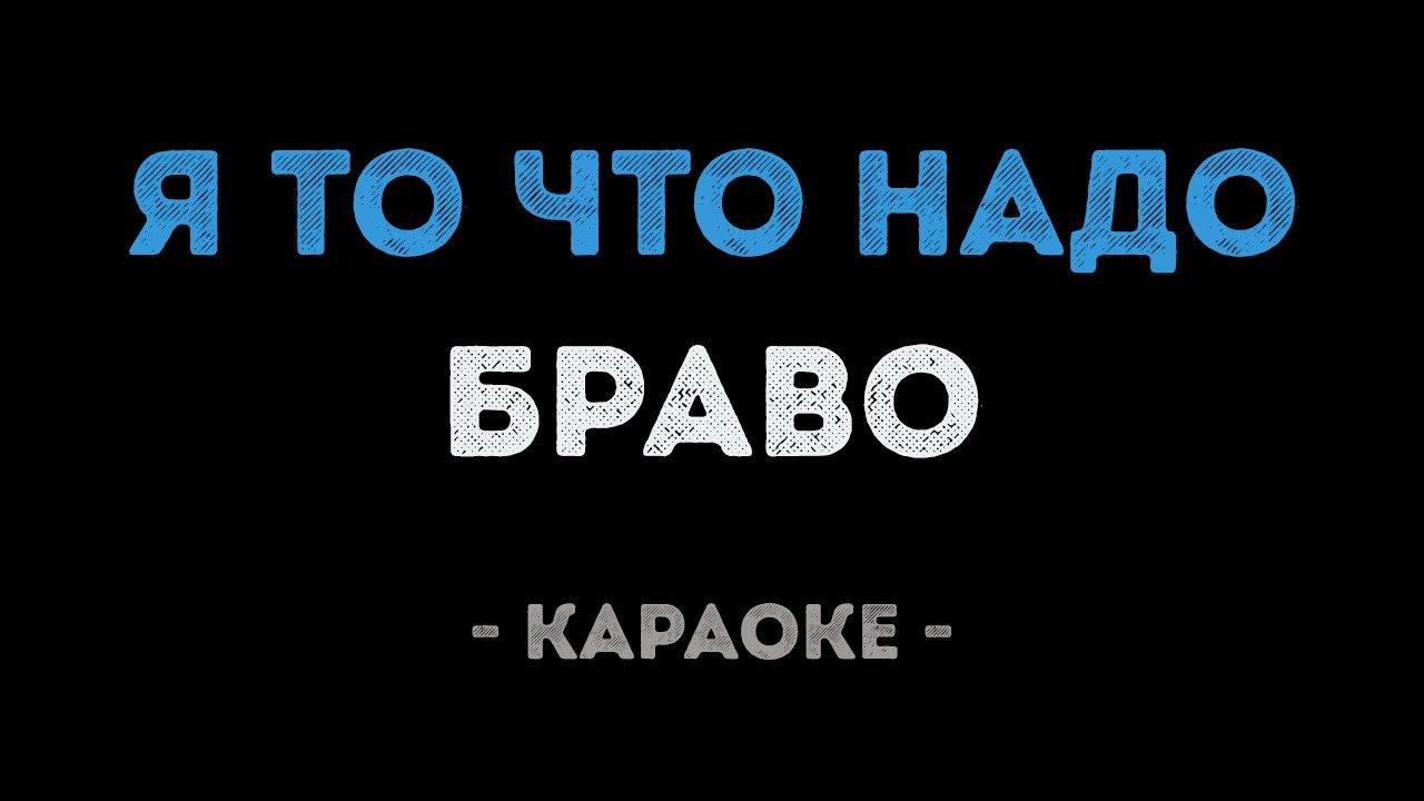 Браво - Я то, что надо (Караоке)