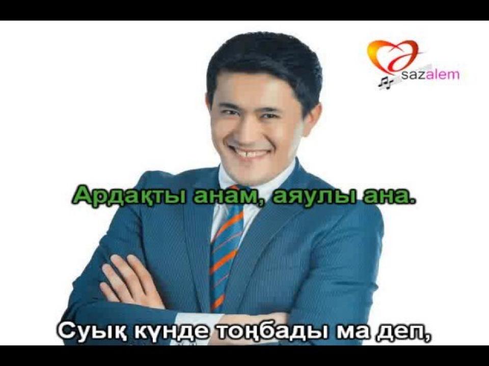Амангали Сыпабеков - Мама (КАРАОКЕ)