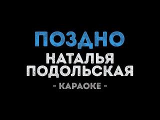 Наталья Подольская - Поздно (Караоке)