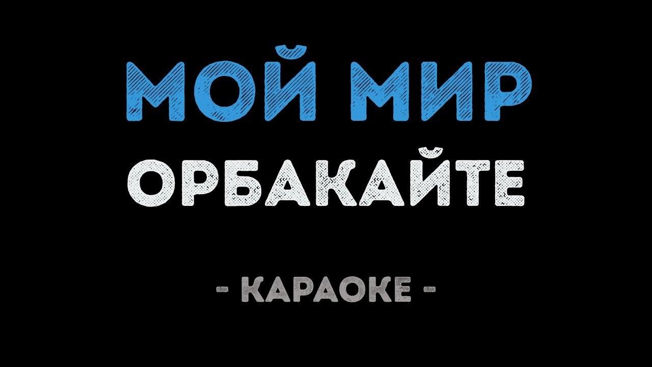 Кристина Орбакайте - Мой мир (Караоке)