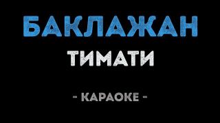 Тимати - Баклажан (Лада Седан) Караоке