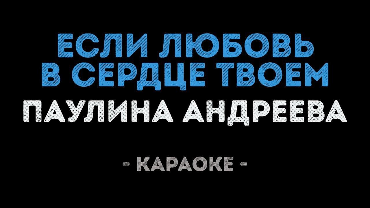 Паулина Андреева - Если любовь в сердце твоем (Караоке)