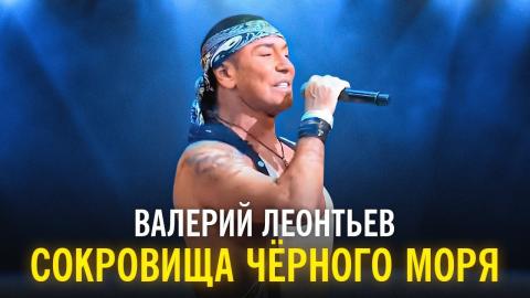 Валерий Леонтьев - Сокровища чёрного моря (Караоке)