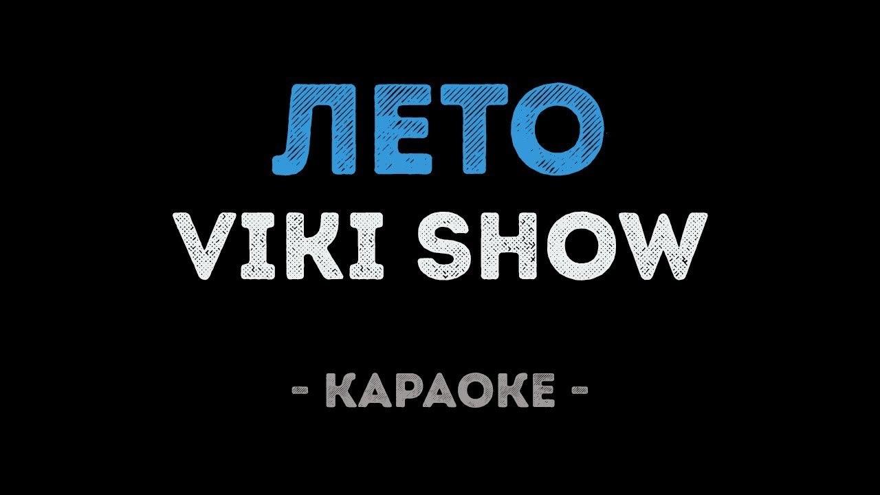 VIKI SHOW - Лето (Караоке)