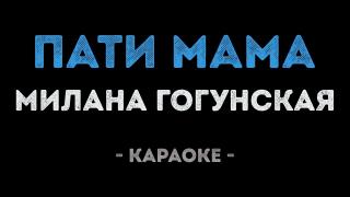 Милана Гогунская - Пати мама (Караоке)