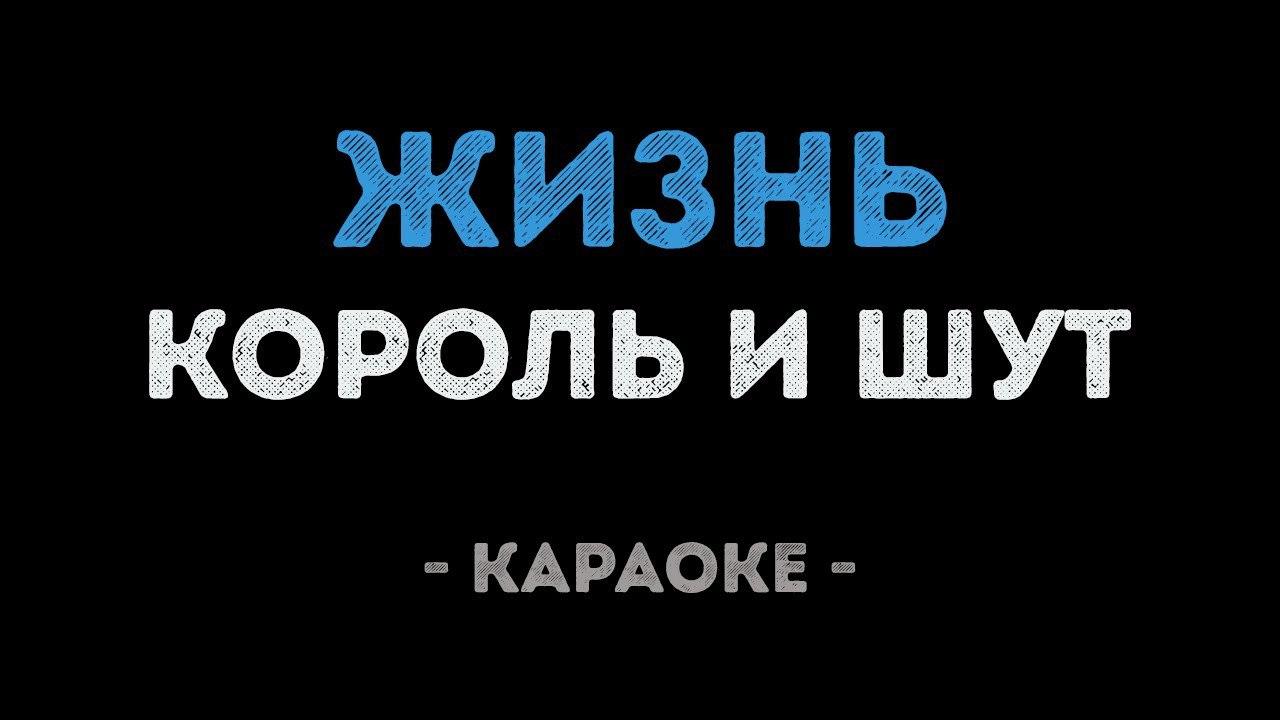 Король и Шут - Жизнь (Караоке)